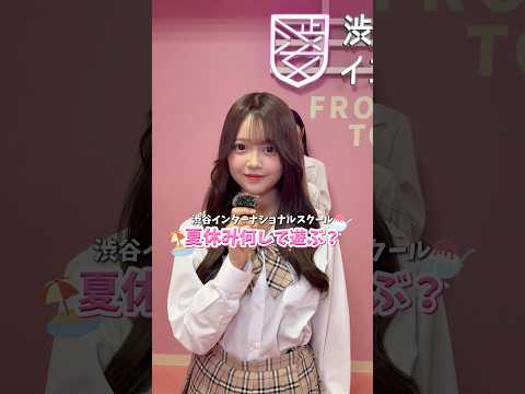 夏休みの予定ある？渋女 シブジョ jk 高校生 夏休み