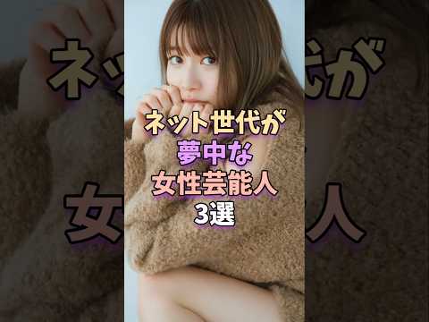ネット世代が夢中な女性芸能人3選　#芸能 #芸能人 #shorts サムネイル