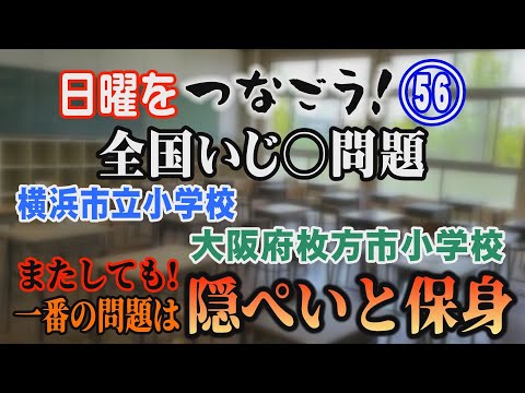 【日曜をつなごう】(56) 全国いじ〇問題！ 横浜市立小学校 大阪府枚方市小学校 またしても！ 一番の問題は隠ぺいと保… サムネイル