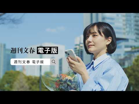 週刊文春 電子版 CM｜「文春は、その声を置き去りにしない。」篇 サムネイル