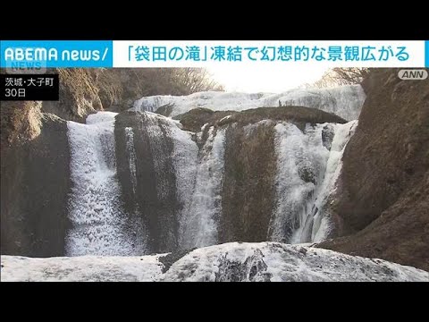 日本三名瀑「袋田の滝」凍結で幻想的な景観広がる(2026年1月30日)