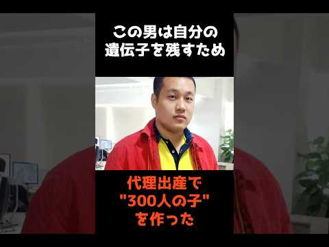 【自分の遺伝子を残すために"300人の子"を代理出産させた男】 shorts 事件 雑学