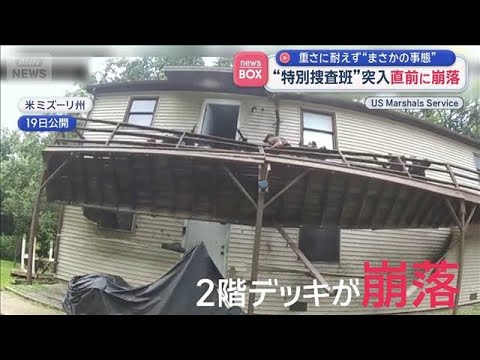 【最新】逮捕状執行“直前”にデッキ崩落、捜査員9人がまさかの大事故…重さ原因で緊急対応／米ミズーリ