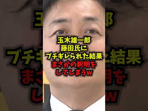 【緊急】玉木雄一郎藤田氏にブチギレられた結果まさかの釈明をしてしまうｗ玉木雄一郎 国民民主党 藤田文武 維新 shor… サムネイル