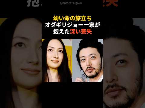 【号泣】幼い命の旅立ち オダギリジョー一家が抱えた深い喪失shorts 芸能人 芸能 サムネイル