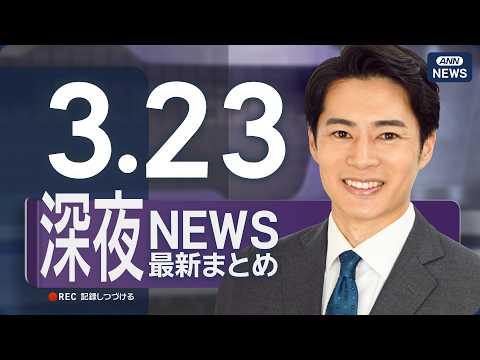 【ライブ】3/23 深夜ニュースまとめ 最新情報を厳選してお届け ANN/テレ朝【LIVE】 サムネイル