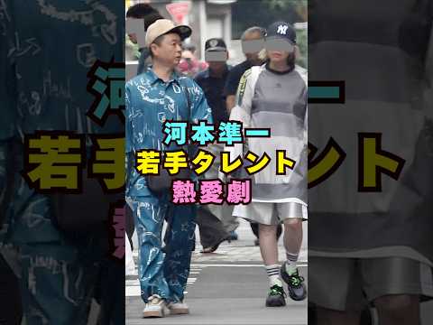 【最新】河本準一×若手タレント熱愛の“劇”が話題｜芸能界の裏側ショートで真相チェック