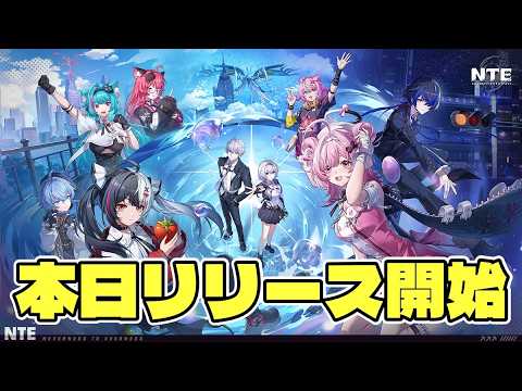 【NTE】最新都市型オープンワールドゲームを開幕ダッシュでプレイするぞ！【NTE: Neverness to Ever… サムネイル