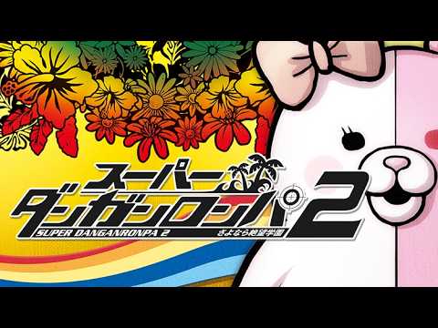 ２【スーパーダンガンロンパ2 】南の島での コ ロ シ ア イ 修学旅行が始まる！！【さよなら絶望学園】※ネタバレ注意 サムネイル