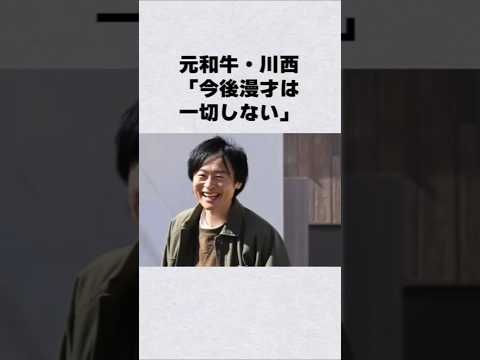 元和牛・川西『今後漫才は一切しない』芸能人 芸能界 芸能 shorts サムネイル