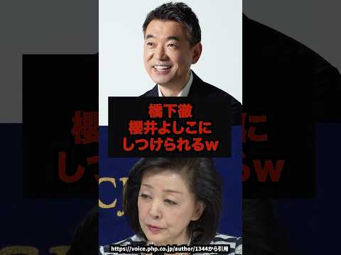 【公開説教】橋下徹櫻井よしこにしつけられるw#橋下徹#櫻井よしこ#生放送#政治ニュース#shorts サムネイル