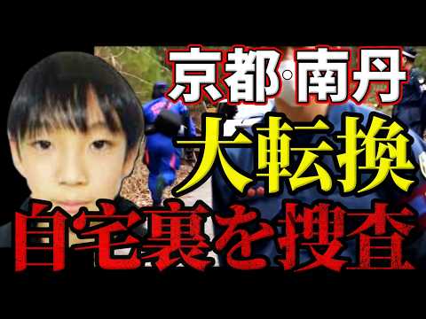 【大転換】京都・南丹市｜自宅裏山に大掛かりな捜索を展開「学校に送り届けた」という親族の説明とは噛み合わない展開へ。 サムネイル