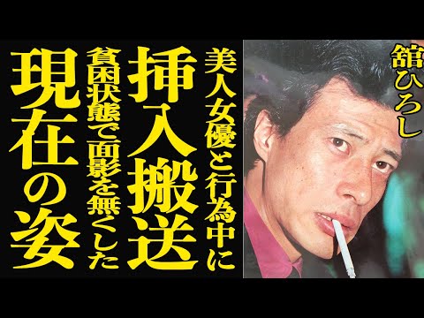 【衝撃】舘ひろしが早見優との行為中に挿入したまま緊急搬送された”ポートピア事件”の全容が明らかに！『西部警察』で有名な… サムネイル