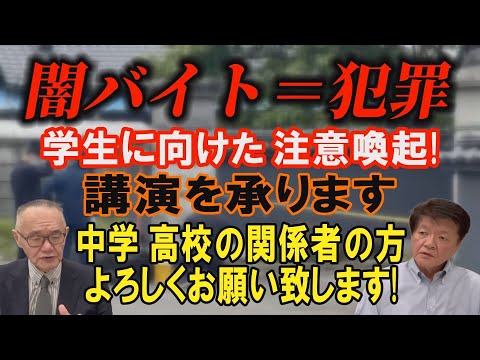 【闇バイト＝犯罪】学生に向けた注意喚起！ 講演を承ります 中学・高校の関係者の方 よろしくお願い致します！【小川泰平の… サムネイル