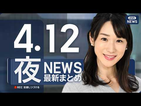 【ライブ】4/12 夜ニュースまとめ 最新情報を厳選してお届け ANN/テレ朝【LIVE】 サムネイル
