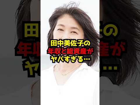 田中美佐子の年収と総資産がヤバすぎる… サムネイル