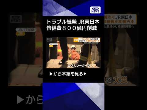 【ニュース】架線断線・出火…トラブル相次ぐJR東日本　背景に修繕費800億円削減shorts