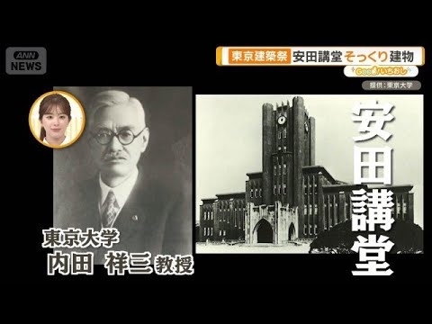 大規模街歩きイベント「東京建築祭」文化財を地域で活用【グッド！いちおし】【グッド！モーニング】(2026年5月26日) サムネイル