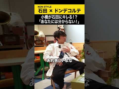 【ドンデコルテ】小橋が石田にキレる！？「あなたには分からない！」 ドンデコルテ ノンスタ石田