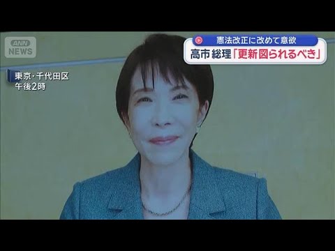憲法改正に改めて意欲　高市総理「更新図られるべき」【スーパーJチャンネル】(2026年5月3日) サムネイル