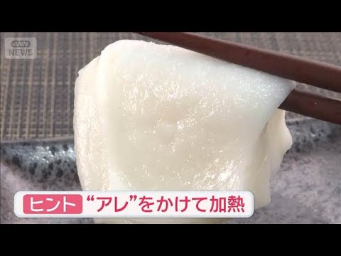 まるで“つきたて”にする裏ワザ　お正月であまった餅を…【スーパーJチャンネル】(2026年1月6日) サムネイル