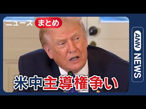 【トランプ大統領】照準「グリーンランド」安全保障の要＆レアアース巡り米中主導権争い など【ニュースまとめ】(2026年… サムネイル
