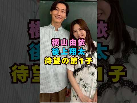 元AKB48・横山由依と後上翔太に第一子芸能界 芸能 shorts AKB48 サムネイル