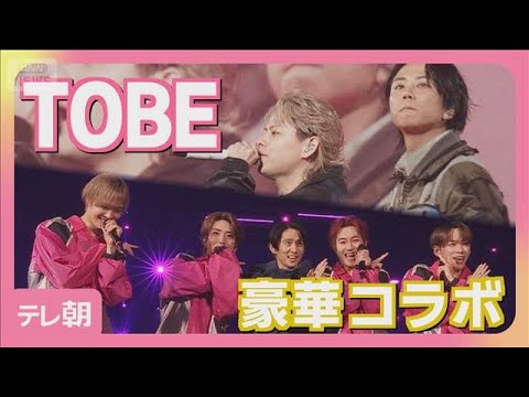 Number_iやIMP.など「TOBE」合同ライブ 新曲披露に豪華コラボも(2026年4月23日) サムネイル