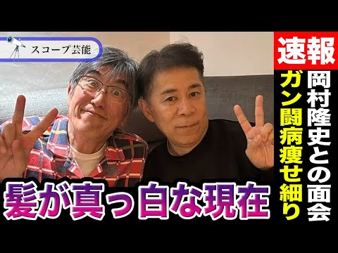 石橋貴明 ガン闘病中で岡村隆史との面会もまっ白髪で変わりきった姿に驚愕！？痩せほそった体やその症状が痛々しい.. サムネイル