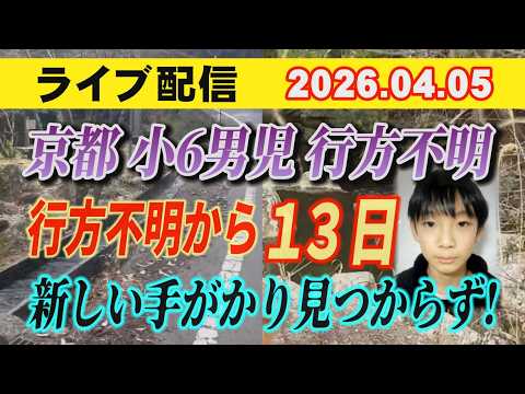 【ライブ配信】1部 京都 小6男児 行方不明！ 行方不明から13日 新しい手がかり見つからず…【小川泰平の事件考察室】… サムネイル