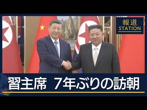 発表文書に『非核化』言及なし 中国・習主席が7年ぶりの訪朝 国防相の姿も【報道ステーション】(2026年6月8日)