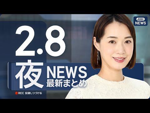 【ライブ】2/8 夜ニュースまとめ 最新情報を厳選してお届け ANN/テレ朝【LIVE】 サムネイル