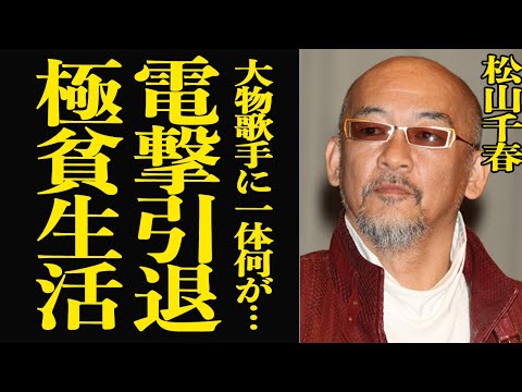 【衝撃】松山千春が電撃引退を発表…自己破産後に送っていた想像以上の極貧生活に一同騒然！中島みゆきと結婚できなかた本当の… サムネイル