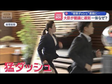 “官邸ダッシュ”大臣が閣議に遅刻　一体なぜ？【スーパーJチャンネル】(2026年3月6日) サムネイル