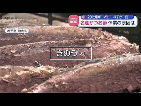 名産「かつお節」休業の原因は？　20社超が一斉に…様子が一変【スーパーJチャンネル】(2026年5月8日) サムネイル