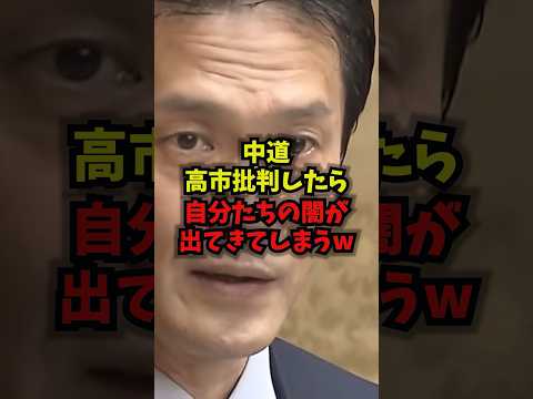 【悲報】中道高市批判したら自分たちの闇が出てきてしまうw中道改革連合高市早苗ライトハウスコミュニケーションズshorts サムネイル