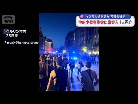 性的少数者集会に車突入　1人死亡　イスラム過激派か　容疑者逃走【スーパーJチャンネル】(2026年7月26日)