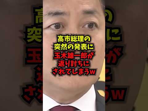 【衝撃】高市総理の突然の発表に玉木雄一郎かま返り討ちにされてしまうw玉木代表国民民主党高市総理shorts