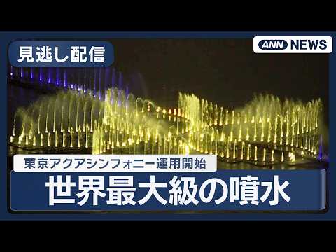 【見逃し配信】世界最大級の噴水 お台場に  東京アクアシンフォニー運用開始  オープニングセレモニー｜小池都知事あいさ…