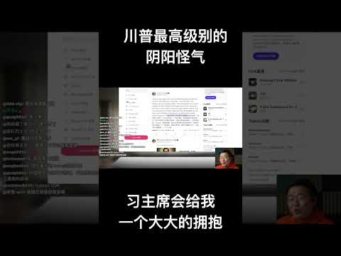 川普最高级别的阴阳怪气，习主席会给我一个大大的拥抱 サムネイル