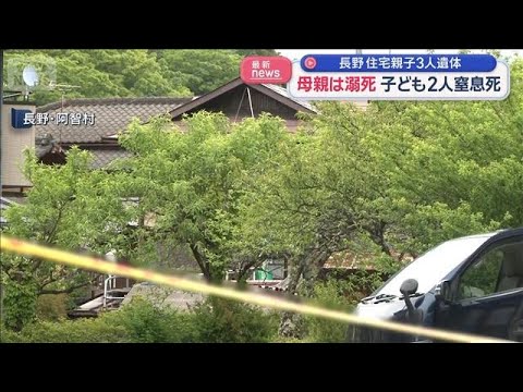 母親は溺死 子ども2人は窒息死　長野・住宅に親子3人遺体【スーパーJチャンネル】(2026年5月8日) サムネイル