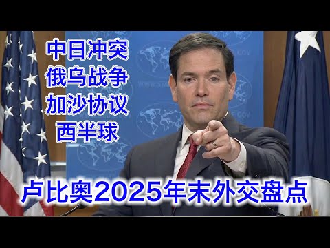 卢比奥年末盘点：我对中国很和蔼的🤣，中日冲突是印太再平衡的必然，西半球不能有美国的敌人，联中抗美不符合欧洲的利益，俄乌… サムネイル