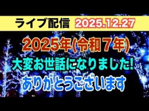 【ライブ配信】1部 2025年（令和7年）大変お世話になりました！ ありがとうございます【小川泰平の事件考察室】 24… サムネイル