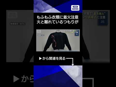 【ニュース】“もふもふ”衣類への着火に注意呼びかけ　一瞬で燃え広がる「表面フラッシュ現象」も shorts サムネイル