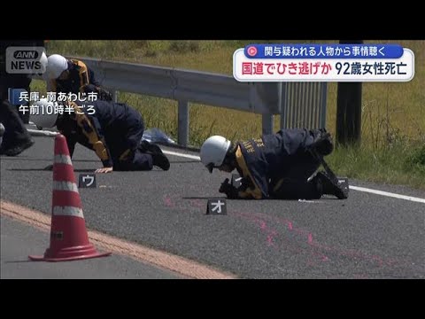 国道でひき逃げか 92歳女性死亡　関与疑われる人物から事情聴く【スーパーJチャンネル】(2026年5月10日) サムネイル