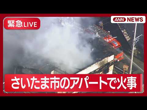 【緊急ライブ】さいたま市南区でアパートの火事【LIVE】(2026年2月23日) ANN/テレ朝 サムネイル