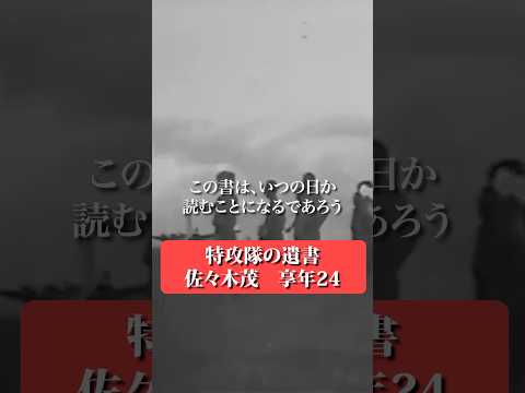 未来の民よ 【神風特攻隊の遺書】 #shorts サムネイル