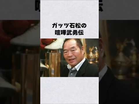 ガッツ石松の喧嘩武勇伝芸能人 芸能界 芸能 shorts サムネイル