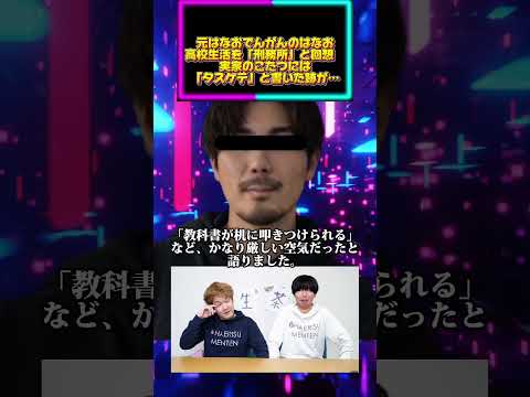 元はなおでんがんのはなお、高校生活を「刑務所」と回想　実家のこたつには「タスケテ」と書いた跡が… サムネイル
