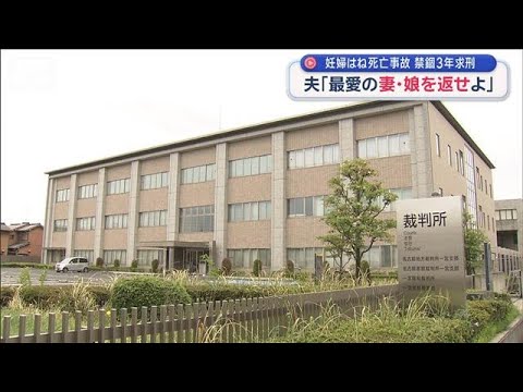 妊婦はねられ死亡 禁錮3年求刑　夫「最愛の妻・娘を返せよ」【スーパーJチャンネル】(2026年4月22日) サムネイル